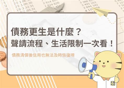 朱雀是什麼意思|債務更生是什麼？6大優缺點聲請前先了解！